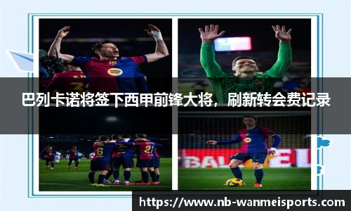 巴列卡诺将签下西甲前锋大将，刷新转会费记录