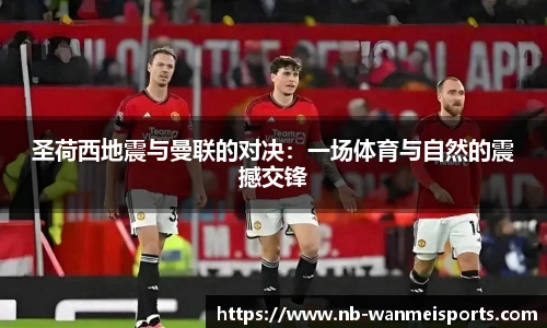 圣荷西地震与曼联的对决：一场体育与自然的震撼交锋