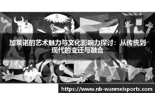 加莱诺的艺术魅力与文化影响力探讨：从传统到现代的变迁与融合