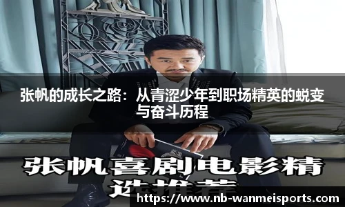 张帆的成长之路：从青涩少年到职场精英的蜕变与奋斗历程