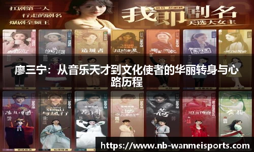廖三宁：从音乐天才到文化使者的华丽转身与心路历程
