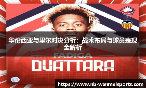华伦西亚与里尔对决分析：战术布局与球员表现全解析