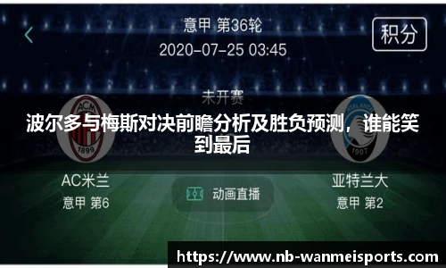波尔多与梅斯对决前瞻分析及胜负预测，谁能笑到最后