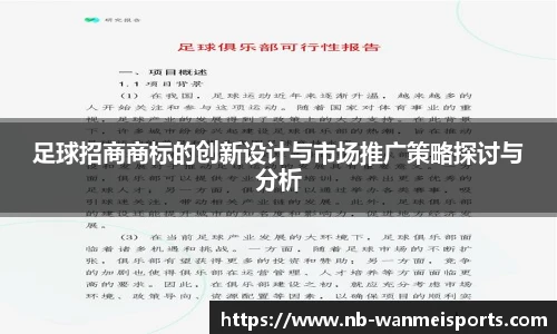 足球招商商标的创新设计与市场推广策略探讨与分析